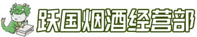 抚州市南丰洋酒回收:茅台酒,名酒,虫草,烟酒,老酒,抚州市南丰跃国烟酒经营部
