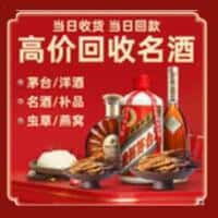抚州市南丰洋酒回收:茅台酒,名酒,虫草,烟酒,老酒,抚州市南丰跃国烟酒经营部